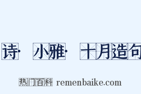 诗·小雅·十月造句是什么意思的图片